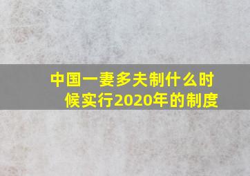 中国一妻多夫制什么时候实行2020年的制度