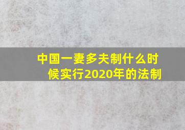 中国一妻多夫制什么时候实行2020年的法制