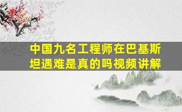 中国九名工程师在巴基斯坦遇难是真的吗视频讲解