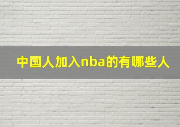 中国人加入nba的有哪些人