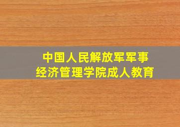 中国人民解放军军事经济管理学院成人教育