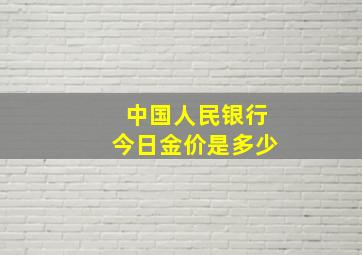 中国人民银行今日金价是多少