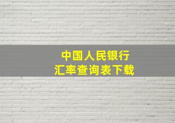 中国人民银行汇率查询表下载