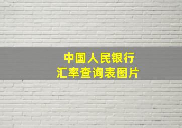 中国人民银行汇率查询表图片