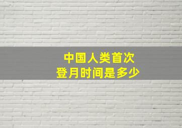 中国人类首次登月时间是多少