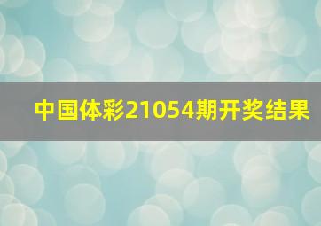 中国体彩21054期开奖结果