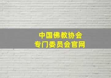 中国佛教协会专门委员会官网