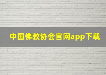 中国佛教协会官网app下载