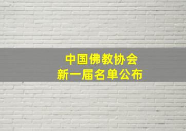 中国佛教协会新一届名单公布