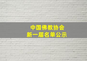 中国佛教协会新一届名单公示