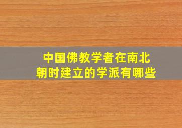 中国佛教学者在南北朝时建立的学派有哪些