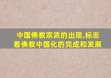 中国佛教宗派的出现,标志着佛教中国化的完成和发展