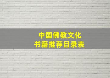 中国佛教文化书籍推荐目录表