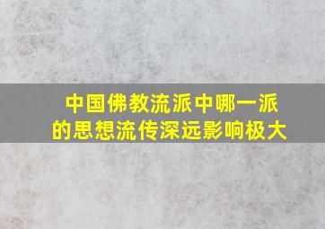 中国佛教流派中哪一派的思想流传深远影响极大