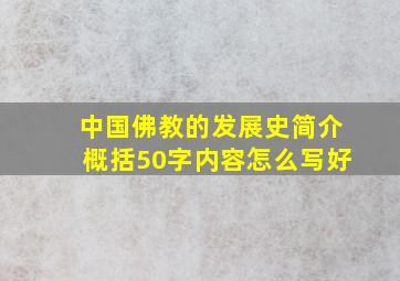 中国佛教的发展史简介概括50字内容怎么写好