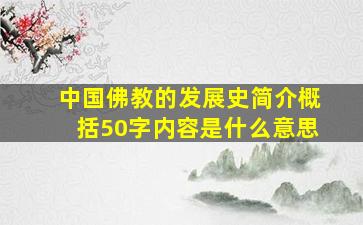 中国佛教的发展史简介概括50字内容是什么意思