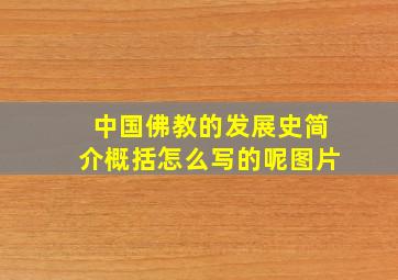 中国佛教的发展史简介概括怎么写的呢图片