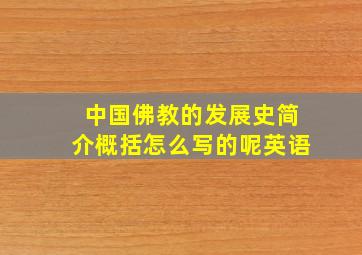 中国佛教的发展史简介概括怎么写的呢英语