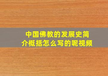 中国佛教的发展史简介概括怎么写的呢视频