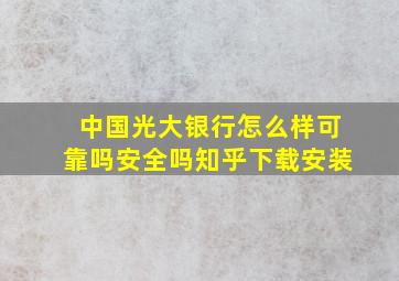 中国光大银行怎么样可靠吗安全吗知乎下载安装