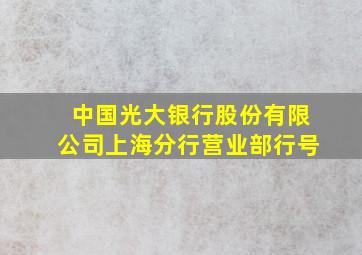 中国光大银行股份有限公司上海分行营业部行号