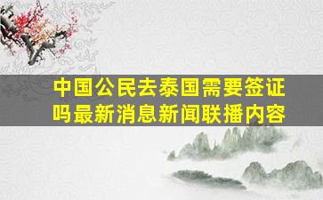 中国公民去泰国需要签证吗最新消息新闻联播内容