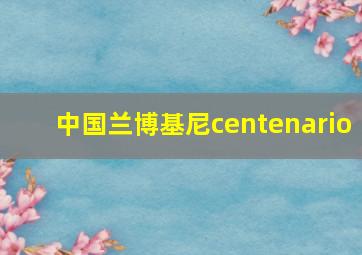 中国兰博基尼centenario