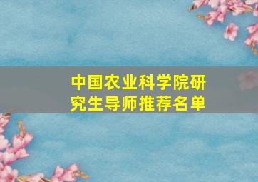 中国农业科学院研究生导师推荐名单