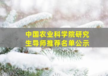 中国农业科学院研究生导师推荐名单公示