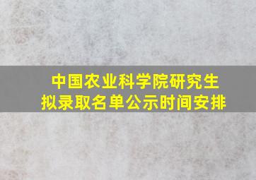 中国农业科学院研究生拟录取名单公示时间安排