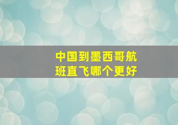 中国到墨西哥航班直飞哪个更好