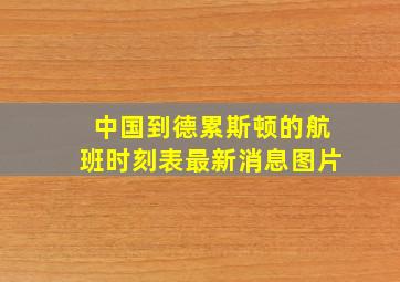 中国到德累斯顿的航班时刻表最新消息图片