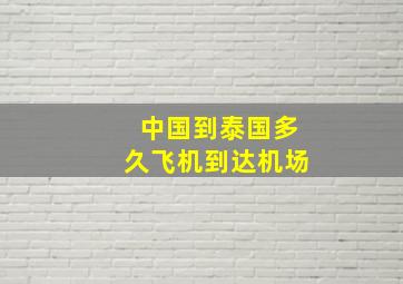 中国到泰国多久飞机到达机场