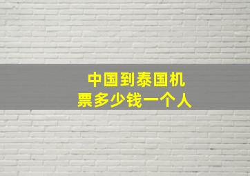 中国到泰国机票多少钱一个人