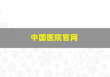 中国医院官网