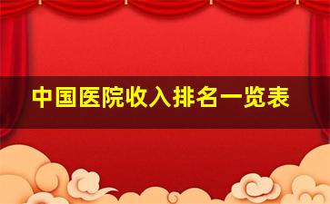 中国医院收入排名一览表