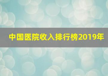 中国医院收入排行榜2019年