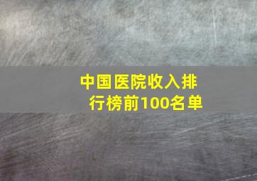 中国医院收入排行榜前100名单