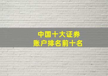 中国十大证券账户排名前十名