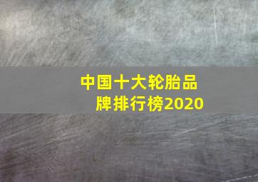 中国十大轮胎品牌排行榜2020