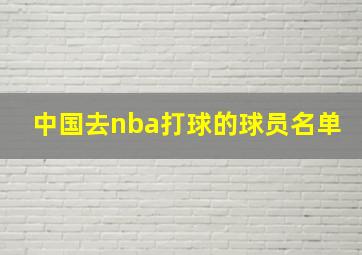 中国去nba打球的球员名单