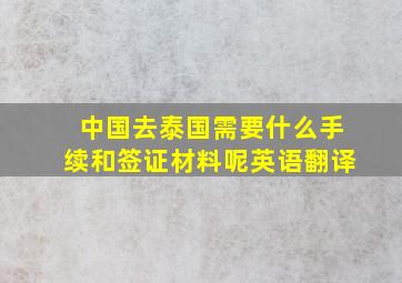 中国去泰国需要什么手续和签证材料呢英语翻译