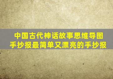 中国古代神话故事思维导图手抄报最简单又漂亮的手抄报