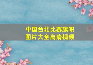 中国台北比赛旗帜图片大全高清视频