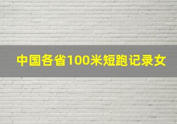 中国各省100米短跑记录女