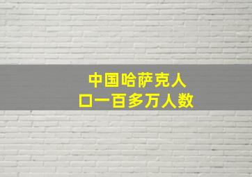 中国哈萨克人口一百多万人数