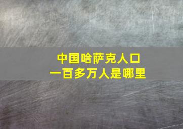 中国哈萨克人口一百多万人是哪里