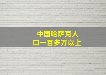 中国哈萨克人口一百多万以上