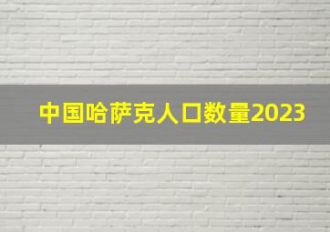 中国哈萨克人口数量2023