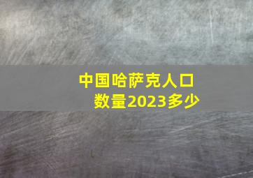 中国哈萨克人口数量2023多少